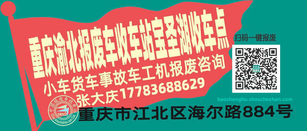重庆渝北报废车收车站宝圣湖收车点